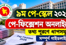 আইবাস++-এ পে-ফিক্সেশন করতে যেসব তথ্য পূরণ করতে হবে, ধাপে ধাপে জেনে নিন