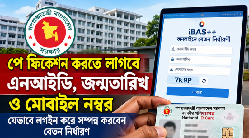 যেভাবে কয়েক ধাপেই সম্পন্ন হবে বেতন নির্ধারণ