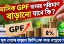 নতুন বেতন নির্ধারণের পর মাসিক জিপিএফ জমার পরিমাণ কি বাড়ানো যাবে?