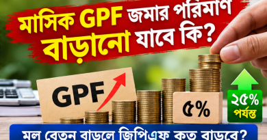 নতুন বেতন নির্ধারণের পর মাসিক জিপিএফ জমার পরিমাণ কি বাড়ানো যাবে?