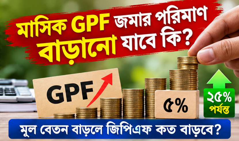 নতুন বেতন নির্ধারণের পর মাসিক জিপিএফ জমার পরিমাণ কি বাড়ানো যাবে?