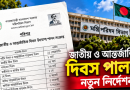 জাতীয় ও আন্তর্জাতিক দিবস পালনে নতুন নির্দেশনা