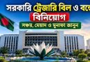 সরকারি ট্রেজারি বিল ও বন্ডে বিনিয়োগ