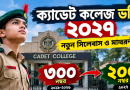 ক্যাডেট কলেজ ভর্তি ২০২৭