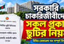 সরকারি চাকরিজীবীদের সব ধরনের ছুটির নিয়ম ২০২৬