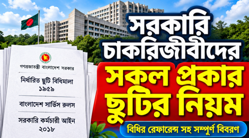 সরকারি চাকরিজীবীদের সব ধরনের ছুটির নিয়ম ২০২৬