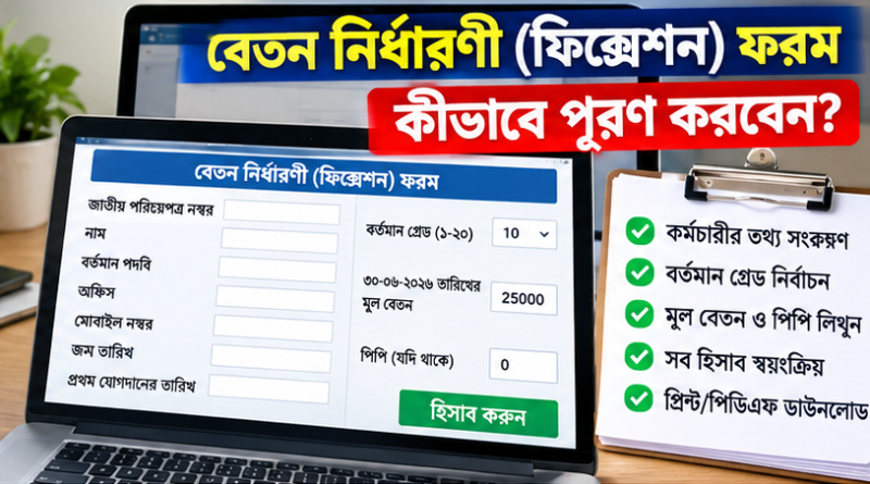 পে ফিক্সেশন অনলাইন ফরম ২০২৬
