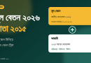 নতুন বেতন বিবরণী ফরম ২০২৬