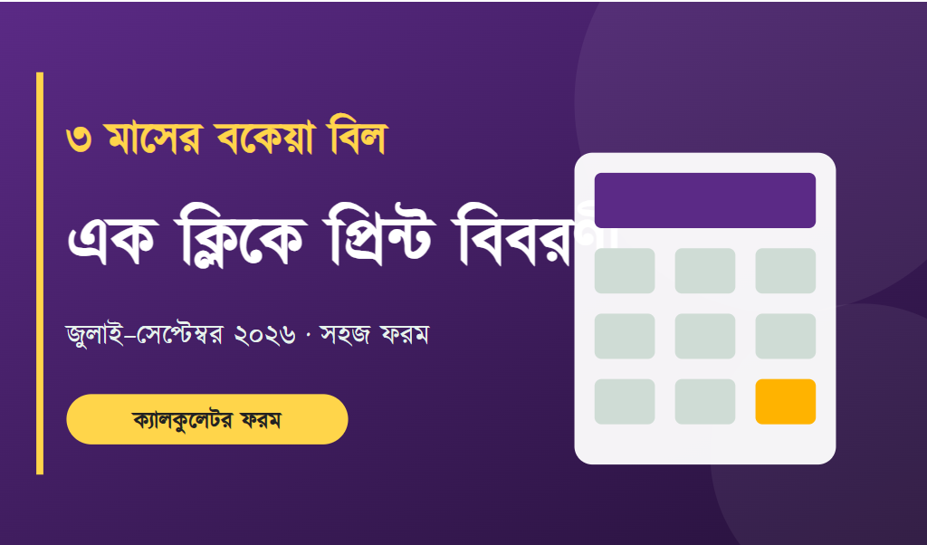 নতুন পে স্কেলের বকেয়া হিসাব এখন নিজেই করা যাবে