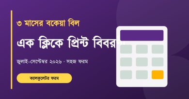নতুন পে স্কেলের বকেয়া হিসাব এখন নিজেই করা যাবে