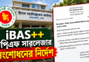 আইবাস++-এ সরকারি কর্মচারীদের জিপিএফ সাবলেজার সংশোধনের সুযোগ, সংশ্লিষ্ট হিসাব অফিসকে অপশন ‘Open’ করার নির্দেশ