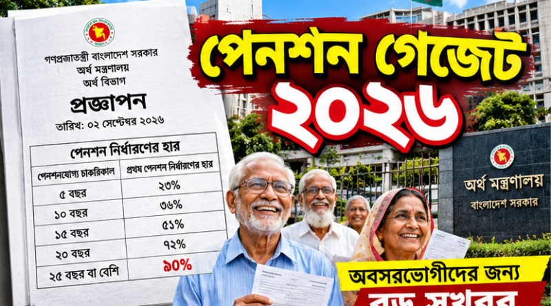 পেনশন গেজেট ২০২৬