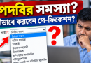 ৯ম পে-স্কেল ফিক্সেশন ২০২৬