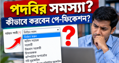 ৯ম পে-স্কেল ফিক্সেশন ২০২৬