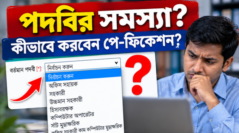 ৯ম পে-স্কেল ফিক্সেশন ২০২৬