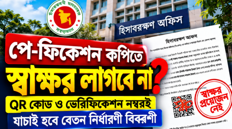 পে-ফিকেশন কপিতে হিসাবরক্ষণ কর্মকর্তার স্বাক্ষর লাগবে না?