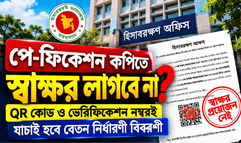 পে-ফিকেশন কপিতে হিসাবরক্ষণ কর্মকর্তার স্বাক্ষর লাগবে না?