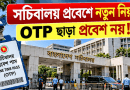 অনলাইনে আবেদনেই মিলবে One Time Pass