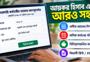 আয়কর হিসাব ক্যালকুলেশন ফরম ২০২৬
