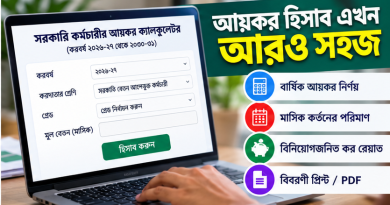 আয়কর হিসাব ক্যালকুলেশন ফরম ২০২৬