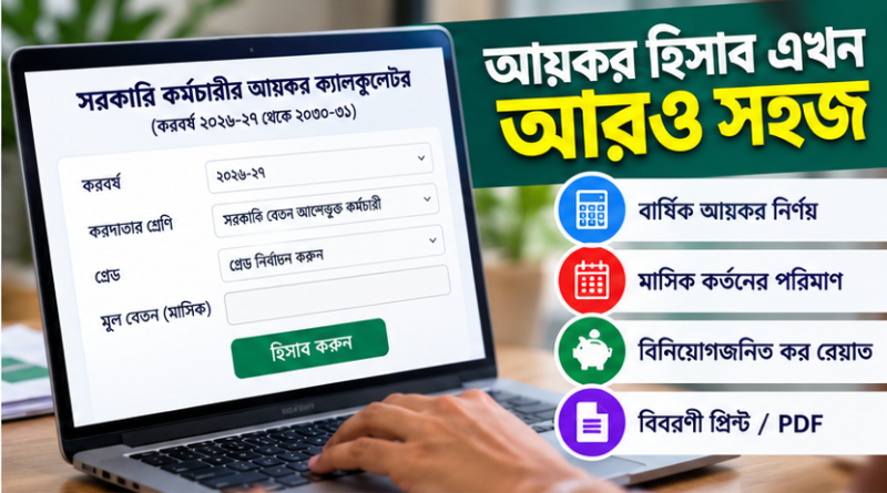 আয়কর হিসাব ক্যালকুলেশন ফরম ২০২৬
