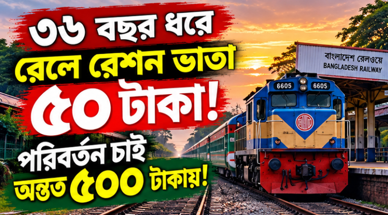 ৩৬ বছরেও রেলের রেশন ভাতা ৫০ টাকা!