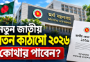 নতুন জাতীয় বেতন কাঠামো কোথায় পাবেন? সরকারি PDF, গেজেট ও iBAS++ পে-ফিকেশন দেখার পূর্ণাঙ্গ নির্দেশিকা