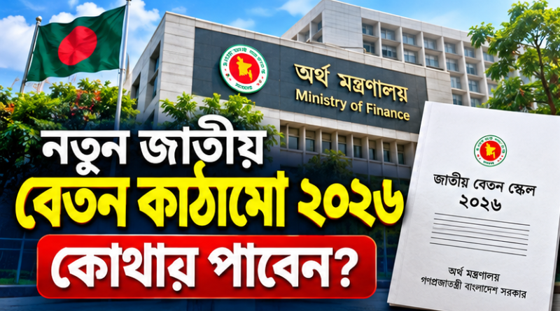 নতুন জাতীয় বেতন কাঠামো কোথায় পাবেন? সরকারি PDF, গেজেট ও iBAS++ পে-ফিকেশন দেখার পূর্ণাঙ্গ নির্দেশিকা