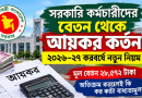 সরকারি কর্মচারীদের বেতন থেকে আয়কর কর্তন ২০২৬–২৭