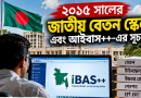 আইবাস++-এর যাত্রা শুরু যেভাবে