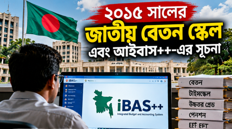 আইবাস++-এর যাত্রা শুরু যেভাবে
