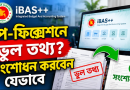 iBAS++ পে-ফিক্সেশনে ভুল তথ্য জমা হলে সংশোধন করবেন যেভাবে