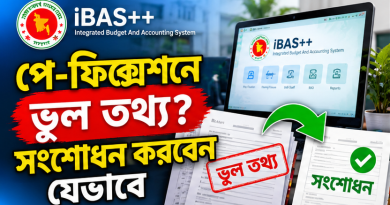 iBAS++ পে-ফিক্সেশনে ভুল তথ্য জমা হলে সংশোধন করবেন যেভাবে