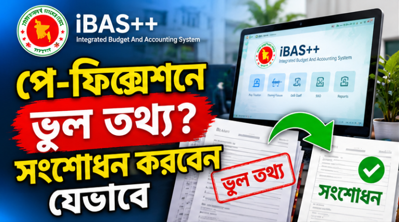 iBAS++ পে-ফিক্সেশনে ভুল তথ্য জমা হলে সংশোধন করবেন যেভাবে