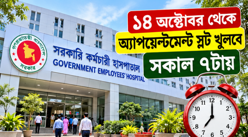 সরকারি কর্মচারী হাসপাতালে অ্যাপয়েন্টমেন্টের নতুন সময়সূচি