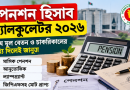 পেনশন হিসাব ক্যালকুলেটর ২০২৬