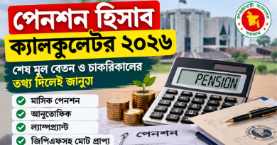 পেনশন হিসাব ক্যালকুলেটর ২০২৬