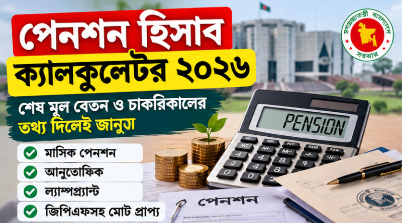 পেনশন হিসাব ক্যালকুলেটর ২০২৬