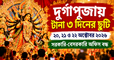 দুর্গাপূজায় টানা ৩ দিনের ছুটি