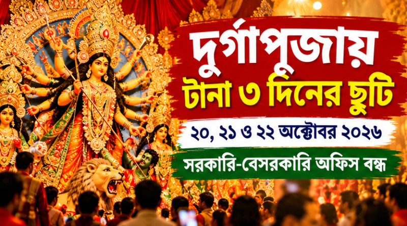 দুর্গাপূজায় টানা ৩ দিনের ছুটি