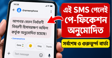 পে-ফিকেশনের চূড়ান্ত অনুমোদনের SMS পেলেই কী করবেন?