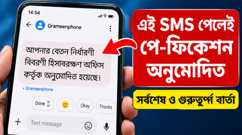 পে-ফিকেশনের চূড়ান্ত অনুমোদনের SMS পেলেই কী করবেন?