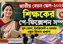 জাতীয় বেতন স্কেল–২০২৬ অনুযায়ী শিক্ষকের পে-ফিক্সেশন সম্পন্ন