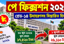 গ্রেড-১৪-এ ১৭,৫২০ টাকা থেকে ১ জুলাই মূল বেতন হবে ২৬,১১০ টাকা, পরবর্তীতে ৩৩,১০০