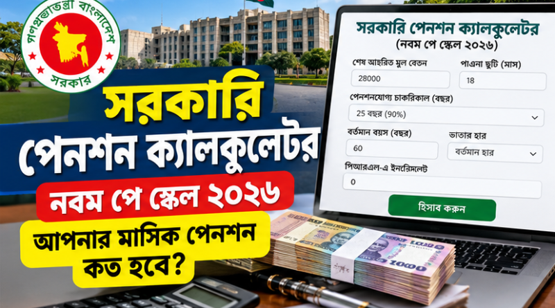 সরকারি পেনশন ক্যালকুলেটর ২০২৬
