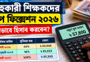 সহকারী শিক্ষকদের পে ফিক্সেশন ২০২৬