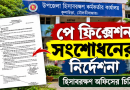 পে ফিক্সেশনে বড় সংশোধনের নির্দেশনা