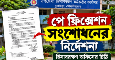 পে ফিক্সেশনে বড় সংশোধনের নির্দেশনা
