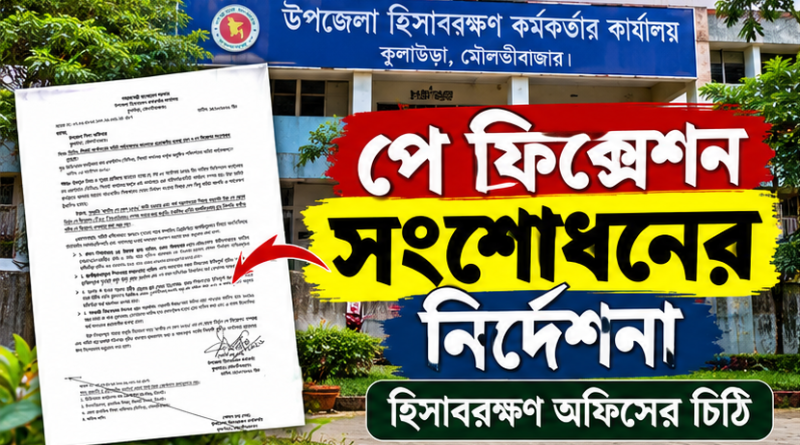 পে ফিক্সেশনে বড় সংশোধনের নির্দেশনা