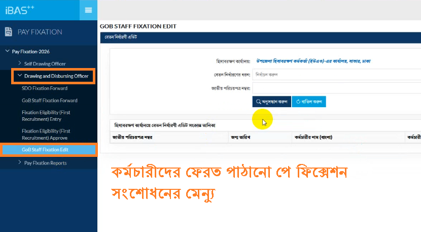 স্টাফ ফেরত পাঠানো পে ফিক্সেশন সংশোধন কপি